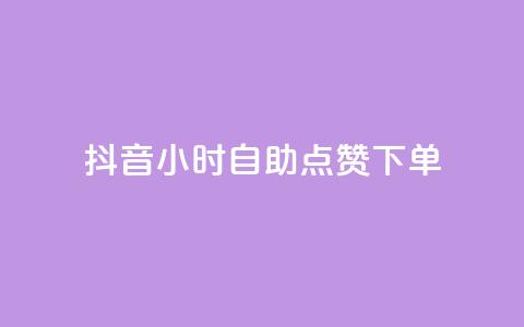 抖音24小时自助点赞下单 - 抖音24小时自动点赞服务全新上线~  第1张 抖音24小时自助点赞下单 - 抖音24小时自动点赞服务全新上线~  第1张