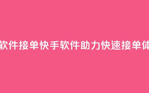 KS接单快手软件 - KS接单快手软件助力快速接单体验!  第1张 KS接单快手软件 - KS接单快手软件助力快速接单体验!  第1张