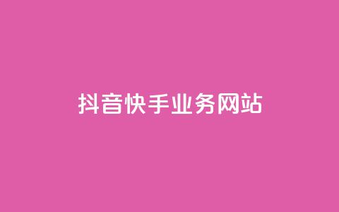 抖音快手业务网站,0元下单1秒付款 - ks一秒5000赞 QQ买访客链接入口  第1张 抖音快手业务网站,0元下单1秒付款 - ks一秒5000赞 QQ买访客链接入口  第1张