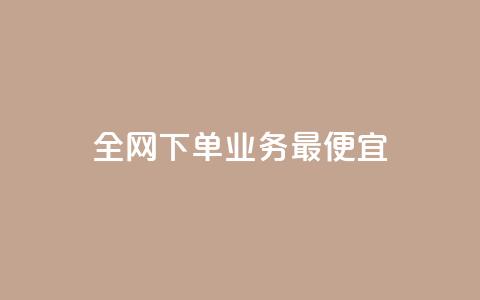 全网下单业务最便宜,快手赞 - dy业务卡盟网站 快手超低下单平台  第1张 全网下单业务最便宜,快手赞 - dy业务卡盟网站 快手超低下单平台  第1张