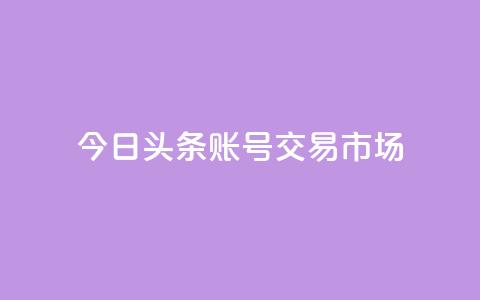 今日头条账号交易市场,免费领取抖音浏览播放量软件 - qq说说赞秒赞自助下单便宜 qq点赞一分钟上万便宜  第1张 今日头条账号交易市场,免费领取抖音浏览播放量软件 - qq说说赞秒赞自助下单便宜 qq点赞一分钟上万便宜  第1张