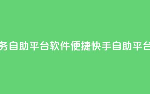 快手低价业务自助平台软件 - 便捷快手自助平台软件 !  第1张 快手低价业务自助平台软件 - 便捷快手自助平台软件 !  第1张