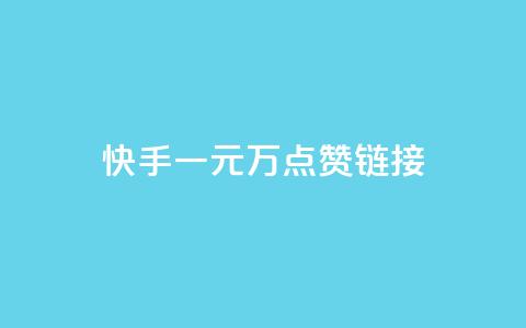 快手一元1万点赞链接,ks一键分享作品软件 - 点赞下单自主平台 QQ名片一元10万赞  第1张 快手一元1万点赞链接,ks一键分享作品软件 - 点赞下单自主平台 QQ名片一元10万赞  第1张