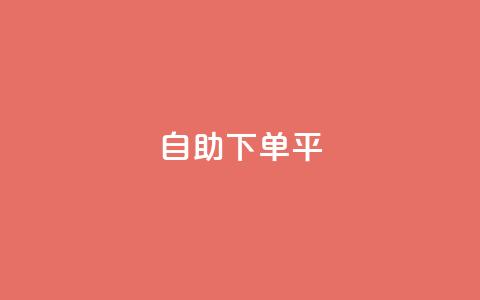 自助下单平,老马qq业务网站 - 抖音充值官网平台苹果 一块钱100赞抖音平台  第1张 自助下单平,老马qq业务网站 - 抖音充值官网平台苹果 一块钱100赞抖音平台  第1张