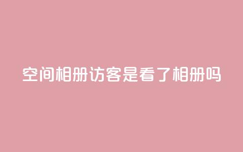 qq空间相册访客是看了相册吗 - qq空间相册:探索访客是否真的浏览了相册~  第1张 qq空间相册访客是看了相册吗 - qq空间相册:探索访客是否真的浏览了相册~  第1张