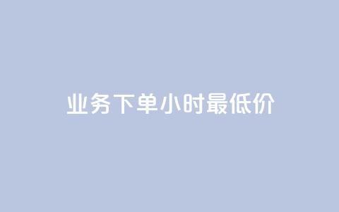 dy业务下单24小时最低价,qq点赞有限制吗 - 176自助云商城 qq低价会员卡网  第1张 dy业务下单24小时最低价,qq点赞有限制吗 - 176自助云商城 qq低价会员卡网  第1张