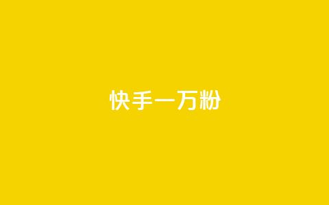 快手一万粉,王者人气自助 - 拼多多怎么刷助力 拼多多聚宝盆最后一金币  第1张 快手一万粉,王者人气自助 - 拼多多怎么刷助力 拼多多聚宝盆最后一金币  第1张