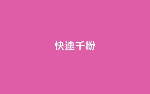 ks快速千粉,QQ空间卖点赞 - 抖音推广代运营 卡盟官网自助下单  第1张 ks快速千粉,QQ空间卖点赞 - 抖音推广代运营 卡盟官网自助下单  第1张