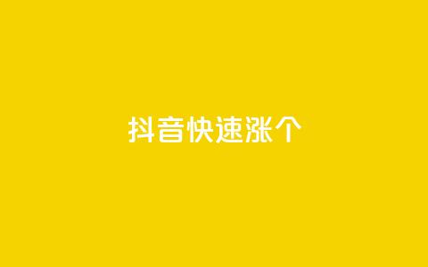 抖音快速涨1000个,斗音刷讚在线 - 拼多多自助下单24小时平台 拼多多助力流程积分钻石  第1张 抖音快速涨1000个,斗音刷讚在线 - 拼多多自助下单24小时平台 拼多多助力流程积分钻石  第1张