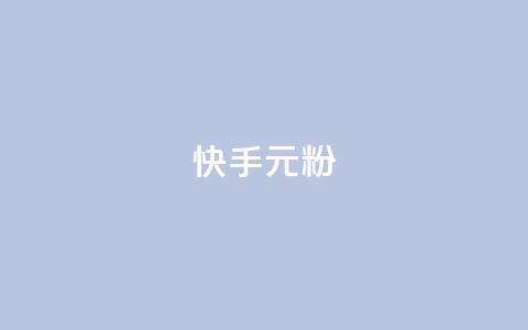 快手3元1000粉,抖音点赞下单平台收藏 - 抖音点赞评论机器人 dy自助下单软件  第1张 快手3元1000粉,抖音点赞下单平台收藏 - 抖音点赞评论机器人 dy自助下单软件  第1张