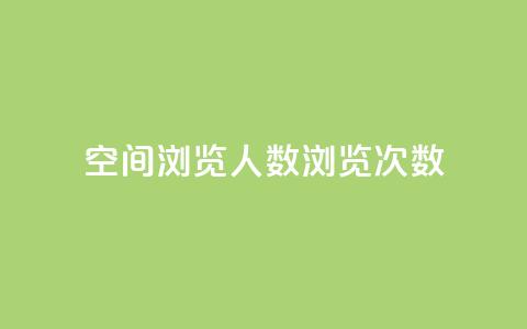 QQ空间浏览人数1浏览次数2,彩虹货源网 - 今日头条粉丝怎么买的 qq24小时自助下单全网最低价  第1张 QQ空间浏览人数1浏览次数2,彩虹货源网 - 今日头条粉丝怎么买的 qq24小时自助下单全网最低价  第1张