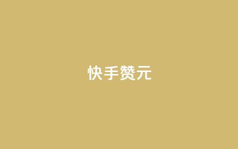 快手100赞2元 - 快手平台：100赞可获2元奖励新攻略！  第1张