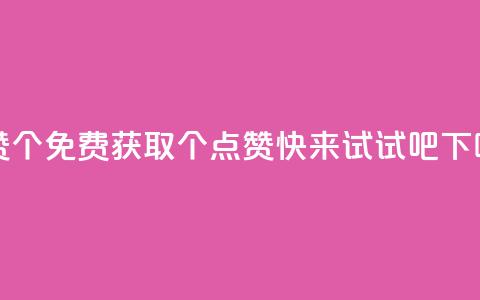qq点赞10000个 - 免费获取10000个QQ点赞	，快来试试吧!  第1张