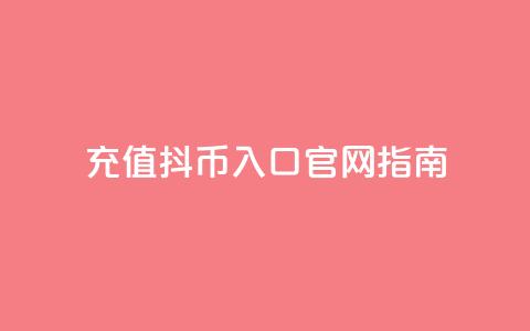 充值10抖币入口官网指南  第1张 充值10抖币入口官网指南  第1张