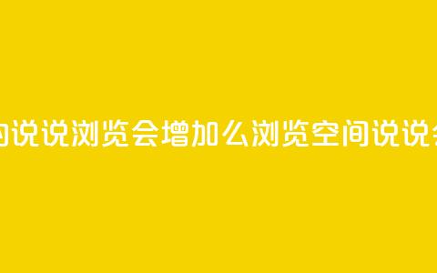 QQ看自己的说说浏览会增加么(浏览QQ空间说说会增加吗)  第1张 QQ看自己的说说浏览会增加么(浏览QQ空间说说会增加吗)  第1张