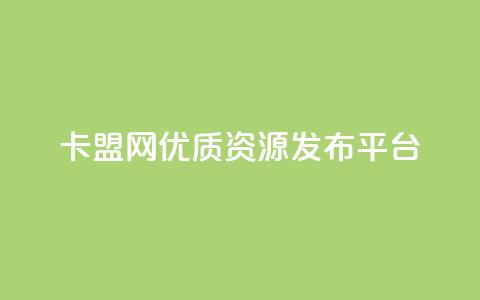 807卡盟网优质资源发布平台  第1张 807卡盟网优质资源发布平台  第1张
