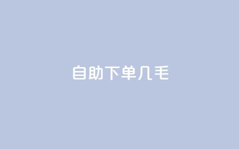 自助下单几毛,dy评论单子 - 抖音50级账号出售多少钱 qq无限刷永久svip黄钻  第1张 自助下单几毛,dy评论单子 - 抖音50级账号出售多少钱 qq无限刷永久svip黄钻  第1张