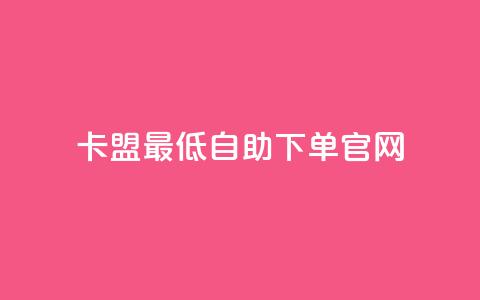 卡盟最低自助下单官网,dy24小时自动下单平台 - KS业务下单软件 网红商城1元1000  第1张 卡盟最低自助下单官网,dy24小时自动下单平台 - KS业务下单软件 网红商城1元1000  第1张