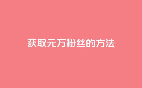 获取1元1万粉丝的方法  第1张 获取1元1万粉丝的方法  第1张