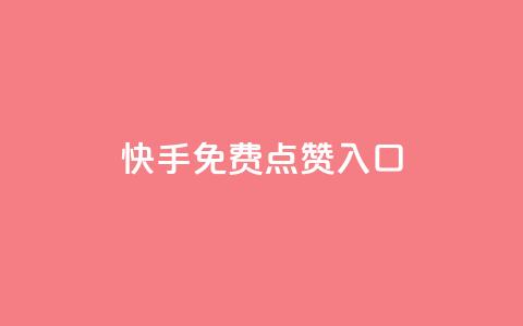 快手免费点赞入口,ks业务免费下单平台最便宜 - 卡盟自助下单24小时影视会员 qq自助平台下单  第1张 快手免费点赞入口,ks业务免费下单平台最便宜 - 卡盟自助下单24小时影视会员 qq自助平台下单  第1张