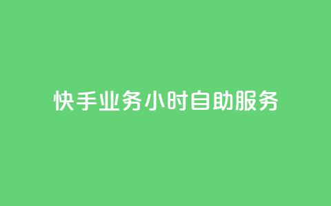 快手业务24小时自助服务,dy评论下单业务 - 快手100个粉丝快速获得方法 QQ业务  第1张 快手业务24小时自助服务,dy评论下单业务 - 快手100个粉丝快速获得方法 QQ业务  第1张