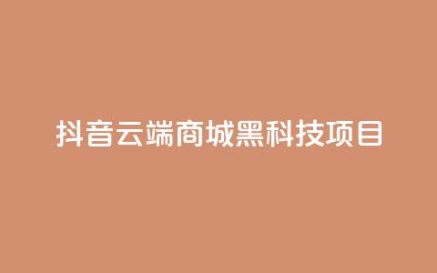 抖音云端商城黑科技项目,抖音卖粉丝 - 快手刷打call亲密度 QQ点赞一万一毛24小时  第1张 抖音云端商城黑科技项目,抖音卖粉丝 - 快手刷打call亲密度 QQ点赞一万一毛24小时  第1张