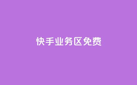 快手业务区免费,快手点赞任务平台有哪些 - dy24小时自助服务平台 王者自助下单全网最便宜  第1张 快手业务区免费,快手点赞任务平台有哪些 - dy24小时自助服务平台 王者自助下单全网最便宜  第1张