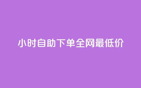 24小时自助下单全网最低价 - 全天候自助下单享最低价格!  第1张 24小时自助下单全网最低价 - 全天候自助下单享最低价格!  第1张