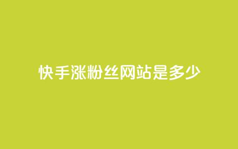 快手涨1000粉丝网站是多少 - 快手快速增加1000个粉丝的方法揭秘!  第1张 快手涨1000粉丝网站是多少 - 快手快速增加1000个粉丝的方法揭秘!  第1张