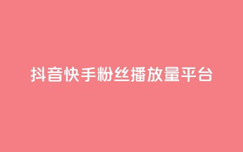 抖音快手粉丝播放量平台,ks特价自助 - 抖音获取10000赞 网红商城24小时下单平台  第1张 抖音快手粉丝播放量平台,ks特价自助 - 抖音获取10000赞 网红商城24小时下单平台  第1张