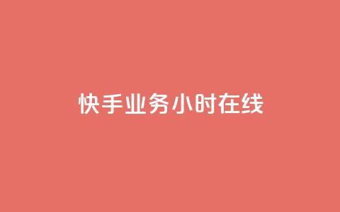 快手业务24小时在线,快手二十四小时在线下单平台 - QQ点赞充值 全民k歌刷收听量软件正版  第1张 快手业务24小时在线,快手二十四小时在线下单平台 - QQ点赞充值 全民k歌刷收听量软件正版  第1张