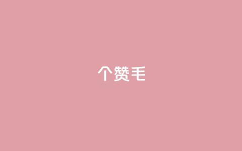 10000个赞1毛,快手一分钟500赞软件下载 - dy评论 QQ访客与浏览量的区别  第1张 10000个赞1毛,快手一分钟500赞软件下载 - dy评论 QQ访客与浏览量的区别  第1张