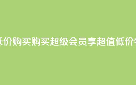qq超级会员低价购买 - 购买qq超级会员，享超值低价特惠!  第1张