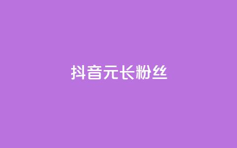 抖音1元长1000粉丝,一元买赞100个赞 - 抖音自助平台业务下单 免费qq主页名片点赞怎么弄  第1张 抖音1元长1000粉丝,一元买赞100个赞 - 抖音自助平台业务下单 免费qq主页名片点赞怎么弄  第1张