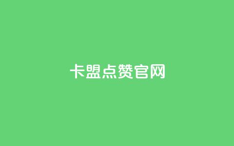 卡盟点赞官网 - 卡盟点赞平台推荐与指南。  第1张