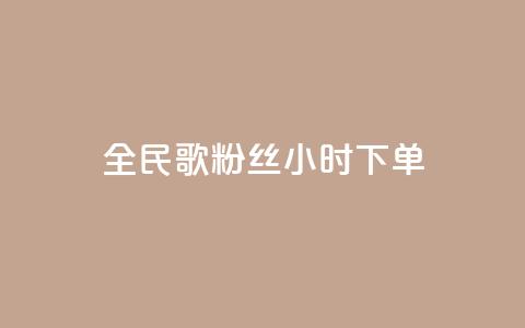 全民K歌粉丝24小时下单,卡盟下单平台在线 - 抖音点赞充值秒到账低价 抖音24小时自助免费  第1张 全民K歌粉丝24小时下单,卡盟下单平台在线 - 抖音点赞充值秒到账低价 抖音24小时自助免费  第1张