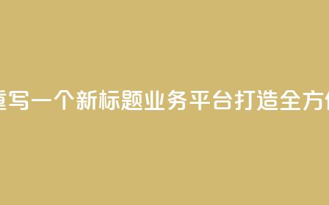QQ业务平台网站重写一个新标题:QQ业务平台:打造全方位在线服务平台  第1张 QQ业务平台网站重写一个新标题:QQ业务平台:打造全方位在线服务平台  第1张
