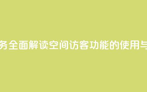 QQ空间访客业务 - 全面解读QQ空间访客功能的使用与价值。  第1张