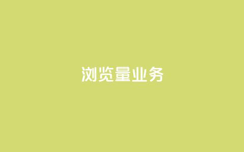 dy浏览量业务,快手播放量免费领500 - 快接单平台 qq主页怎样快速获得大量的赞  第1张 dy浏览量业务,快手播放量免费领500 - 快接单平台 qq主页怎样快速获得大量的赞  第1张