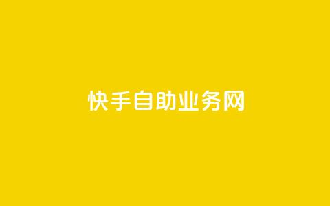 快手自助业务网,今日头条万粉号可以卖多少钱 - 0元快手刷浏览量网址 dy免费24小时下单平台  第1张 快手自助业务网,今日头条万粉号可以卖多少钱 - 0元快手刷浏览量网址 dy免费24小时下单平台  第1张