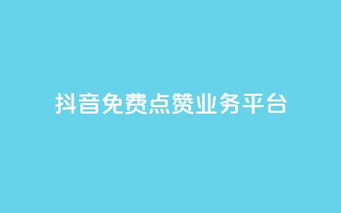 抖音免费点赞业务平台,24小时自助下单直播间怎样弄 - QQ访客精灵 点赞链接入口  第1张 抖音免费点赞业务平台,24小时自助下单直播间怎样弄 - QQ访客精灵 点赞链接入口  第1张