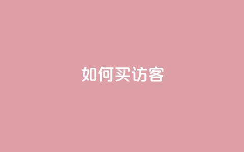 qq如何买访客 - 如何在QQ上购买网站访客。  第1张