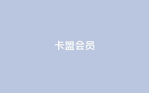 卡盟会员,抖音24小时自助服务 - 1元3000粉丝怎么卖 拼多多业务平台自助下单  第1张 卡盟会员,抖音24小时自助服务 - 1元3000粉丝怎么卖 拼多多业务平台自助下单  第1张