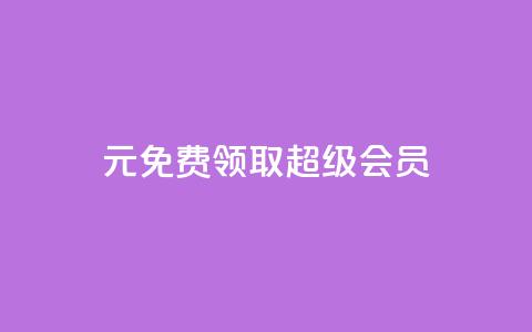 0元免费领取qq超级会员,抖音免费播放量平台 - 免费推广引流平台 dy低价下单平台商城  第1张 0元免费领取qq超级会员,抖音免费播放量平台 - 免费推广引流平台 dy低价下单平台商城  第1张