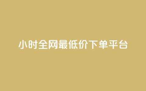 24小时全网最低价下单平台,快手低价在线自助 - 免费点赞助手 抖音100万账号多少钱能买到  第1张 24小时全网最低价下单平台,快手低价在线自助 - 免费点赞助手 抖音100万账号多少钱能买到  第1张
