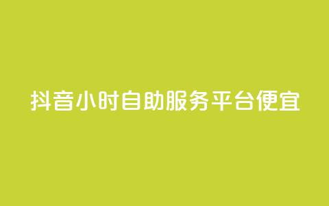 抖音24小时自助服务平台便宜,网红助手商城 - 快手抖音刷播放500一1000个播放 KS低价作品双击  第1张 抖音24小时自助服务平台便宜,网红助手商城 - 快手抖音刷播放500一1000个播放 KS低价作品双击  第1张