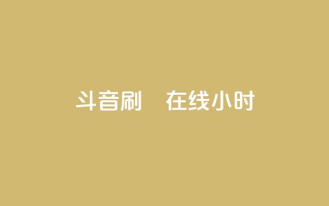 斗音刷讚在线24小时,qq音乐自助平台全网最低 - 抖音一分钱1万播放 快手抖音24小时在线服务平台  第1张 斗音刷讚在线24小时,qq音乐自助平台全网最低 - 抖音一分钱1万播放 快手抖音24小时在线服务平台  第1张