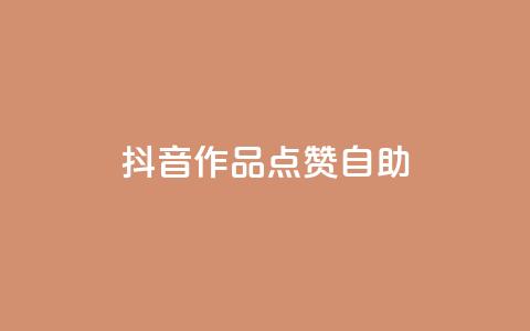 抖音作品点赞自助,抖音24小时在线下单平台免费 - 快手业务平台 ks推广自助网站  第1张 抖音作品点赞自助,抖音24小时在线下单平台免费 - 快手业务平台 ks推广自助网站  第1张