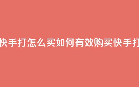 快手打call怎么买(如何有效购买快手打call)  第1张 快手打call怎么买(如何有效购买快手打call)  第1张