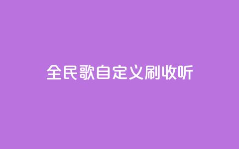 全民K歌自定义刷收听,24小时下单平台最低价 - qq空间访客量便宜 卡盟刷svip永久  第1张 全民K歌自定义刷收听,24小时下单平台最低价 - qq空间访客量便宜 卡盟刷svip永久  第1张